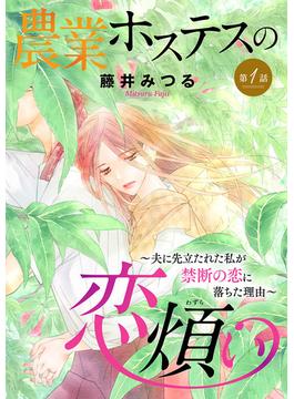 【1-5セット】農業ホステスの恋煩い～夫に先立たれた私が禁断の恋に落ちた理由～【分冊版】
