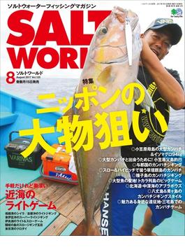SALT WORLD 2017年8月号 Vol.125