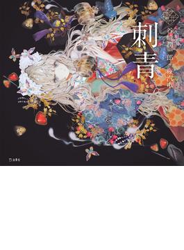 刺青（乙女の本棚）(立東舎)