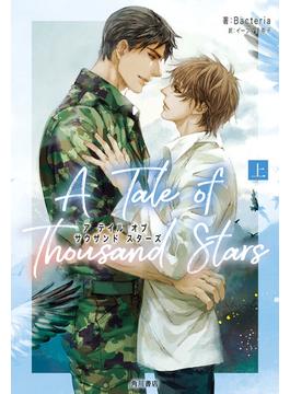 A Tale of Thousand Stars　上(単行本)