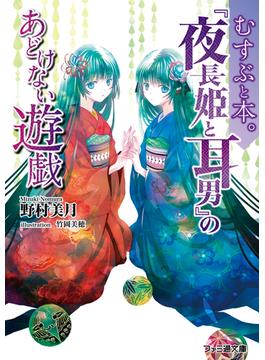 『夜長姫と耳男』のあどけない遊戯 むすぶと本。(ファミ通文庫)