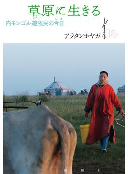 草原に生きる 内モンゴル遊牧民の今日