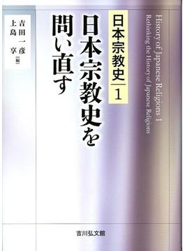 日本宗教史 6巻セット