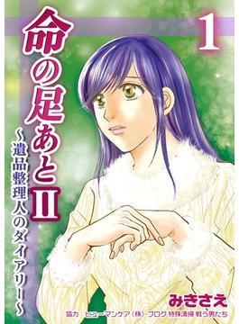 【1-5セット】命の足あとII～遺品整理人のダイアリー～(コスモス)