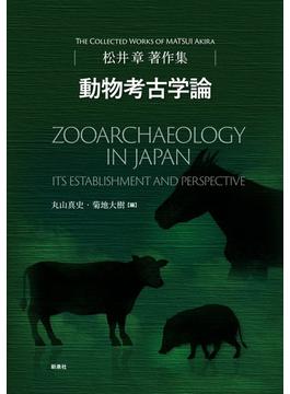 動物考古学論 松井章著作集