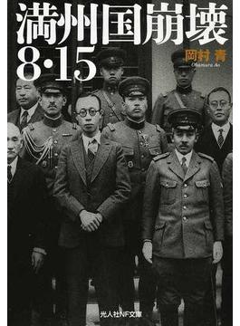 満州国崩壊８・１５(光人社NF文庫)