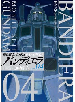 機動戦士ガンダムバンディエラ ０４ （ビッグコミックス）(ビッグコミックス)