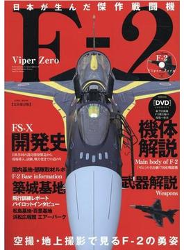 日本が生んだ傑作戦闘機Ｆ－２　【完全保存版】 日米共同で改造開発した先進技術の結集「Ｆ－２」戦闘機 付属資料：ＤＶＤ－ＶＩＤＥＯ（１枚）(EIWA MOOK)