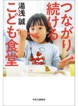 つながり続ける　こども食堂