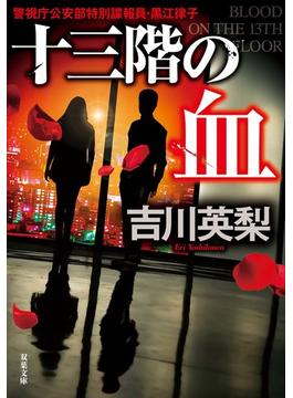 十三階の血(双葉文庫)