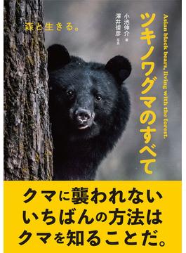 ツキノワグマのすべて