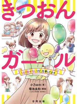 きつおんガール