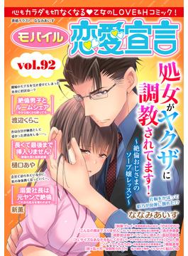 モバイル恋愛宣言 Vol.92(恋愛宣言 )