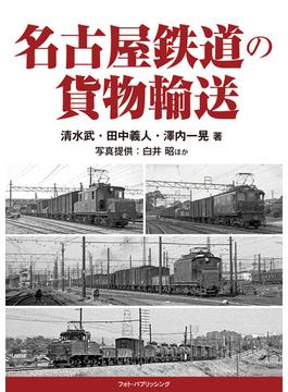名古屋鉄道の貨物輸送