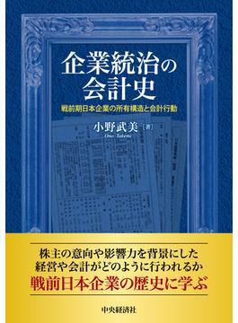 企業統治の会計史 戦前期日本企業の所有構造と会計行動