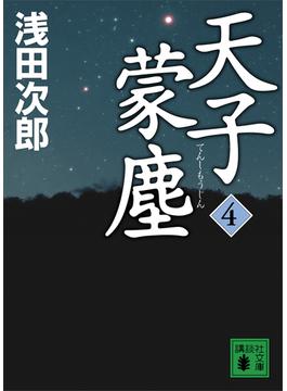 天子蒙塵　４(講談社文庫)