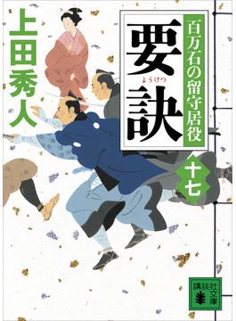 要訣　百万石の留守居役（十七）(講談社文庫)