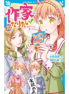作家になりたい！（１０）　恋のエッセイ書いちゃおう(青い鳥文庫)