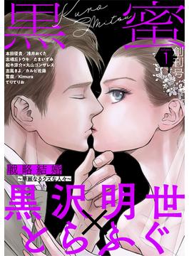 【1-5セット】黒蜜(黒蜜)