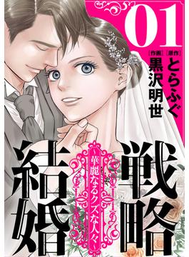 【1-5セット】戦略結婚 ～華麗なるクズな人々～［ばら売り］［黒蜜］(黒蜜)