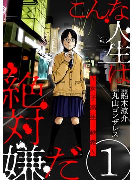 【1-5セット】こんな人生は絶対嫌だ［ばら売り］［黒蜜］(黒蜜)