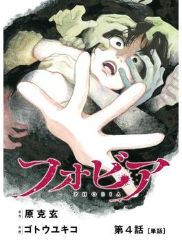 フォビア【単話】 4(ビッグコミックス)