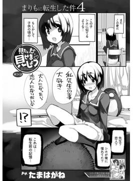 見たいもの見せましょう〈連載版〉第24話「まりもに転生した件4」