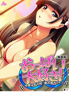 【新装版】おっぱい大好き！ ～今度は女子校！揉み揉みライフ～　（単話）（27）(アロマコミック)