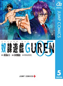 奴隷遊戯GUREN 5(ジャンプコミックスDIGITAL)