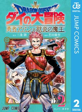 ドラゴンクエスト ダイの大冒険 勇者アバンと獄炎の魔王 2(ジャンプコミックスDIGITAL)