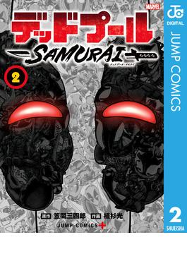 デッドプール：SAMURAI 2(ジャンプコミックスDIGITAL)