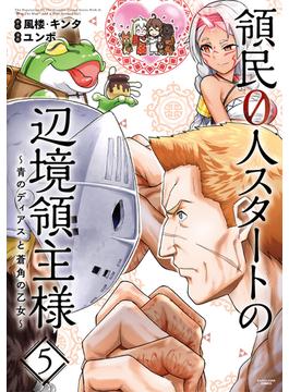 領民０人スタートの辺境領主様　～青のディアスと蒼角の乙女～５【電子書店共通特典イラスト付】(アース・スターコミックス)