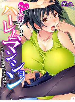 ドキッ！人妻だらけのハーレムマンション ～ニートの俺が性欲管理！？～（４）(悶々堂)