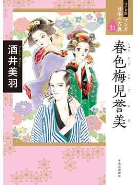 マンガ日本の古典 ３１ ワイド版