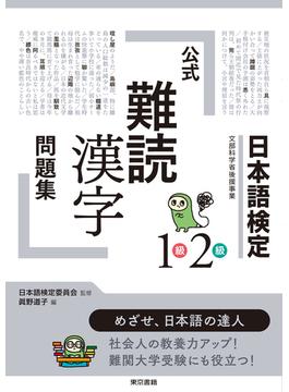 日本語検定公式「難読漢字」問題集１級２級