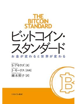 ビットコイン・スタンダード お金が変わると世界が変わる