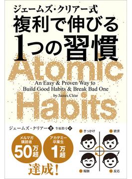 ジェームズ・クリアー式 複利で伸びる1つの習慣
