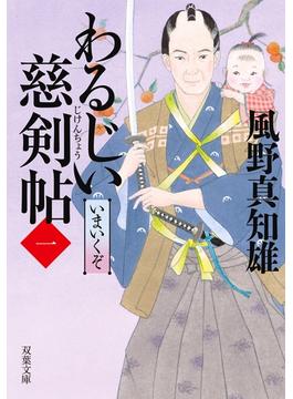 【1-5セット】わるじい慈剣帖(双葉文庫)