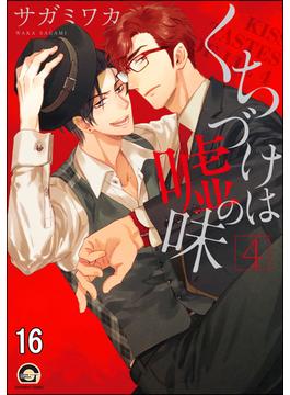 【16-20セット】くちづけは嘘の味（分冊版）(GUSH COMICS)