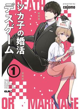 【全1-2セット】ツカ子の婚活デスゲーム(コミックELMO)