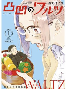 【全1-5セット】凸凹のワルツ(月刊コミックブレイド)