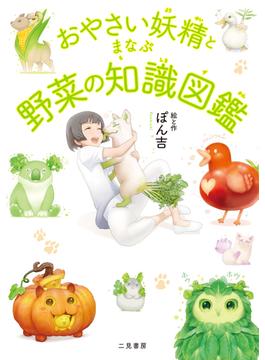 おやさい妖精とまなぶ野菜の知識図鑑