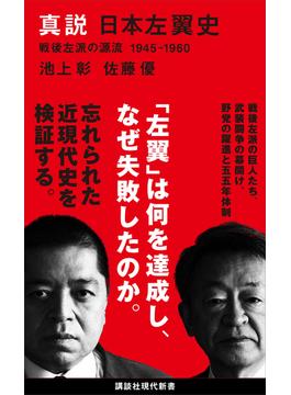 真説　日本左翼史　戦後左派の源流　１９４５－１９６０(講談社現代新書)