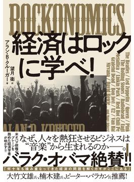 ROCKONOMICS 経済はロックに学べ！