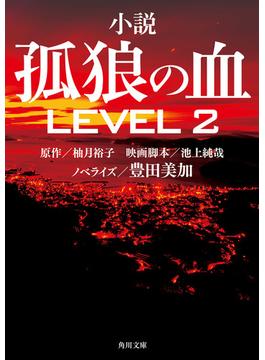 小説　孤狼の血 LEVEL2(角川文庫)