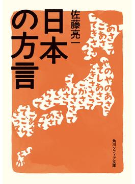 日本の方言(角川ソフィア文庫)