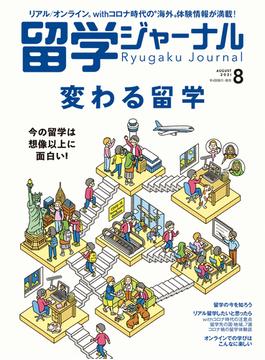 留学ジャーナル2021年8月号 変わる留学