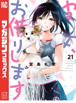 彼女、お借りします（21）