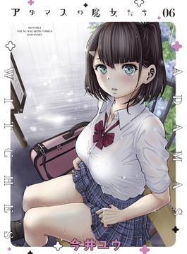 アダマスの魔女たち（６）