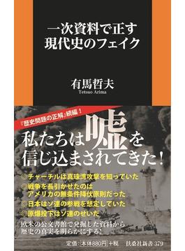 一次資料で正す現代史のフェイク(扶桑社新書)